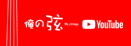 俺の弦チャンネル